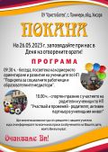 ДЕН НА ОТВОРЕНИТЕ ВРАТИ В ОУ "ХРИСТО БОТЕВ" с. Паничери - ОУ Христо Ботев - Паничери