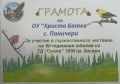 Повод за гордост! - ОУ Христо Ботев - Паничери
